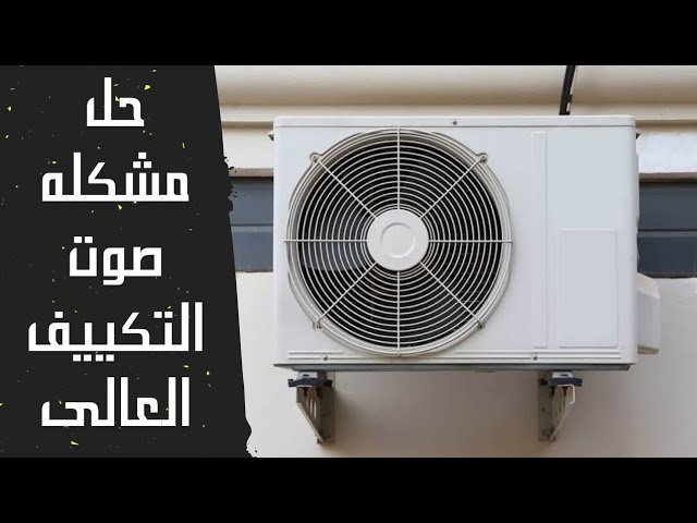 أسباب ارتفاع صوت الوحدة الخارجية للتكييف