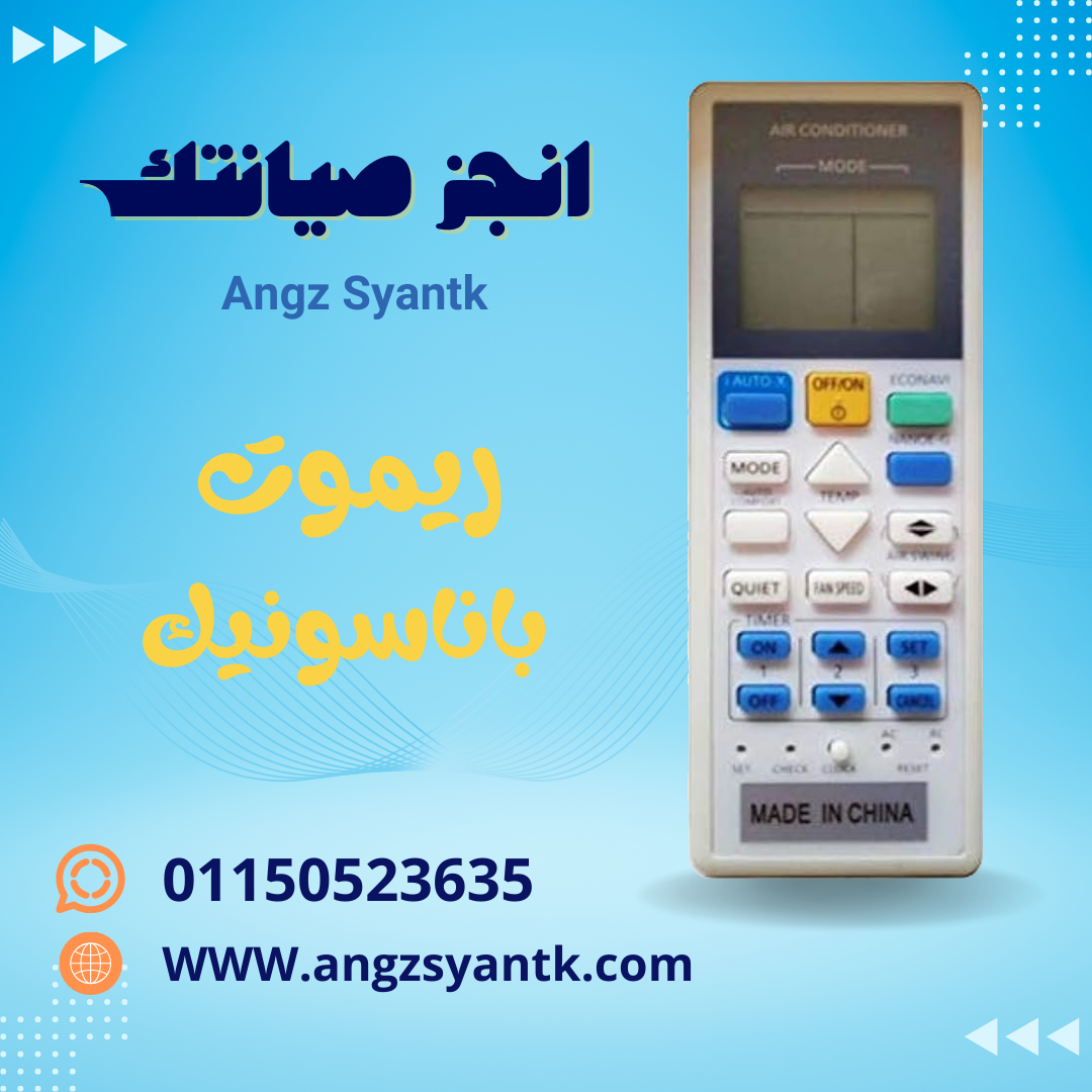 ريموت تكييف باناسونيك.