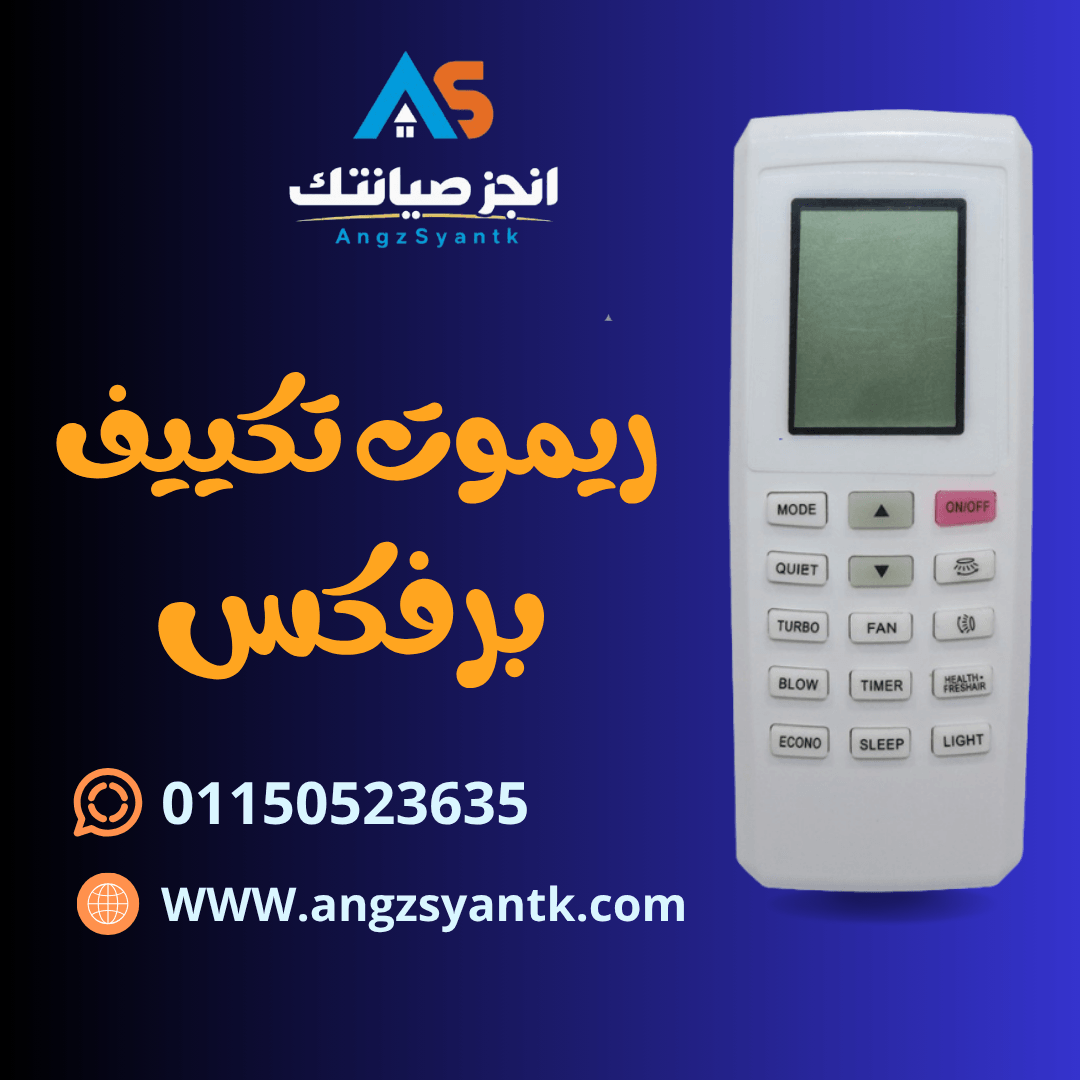 ريموت تكييف برفكس