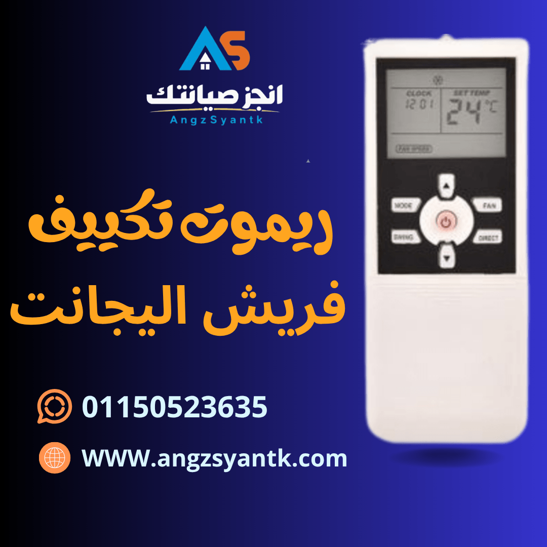 ريموت تكييف فريش اليجانت