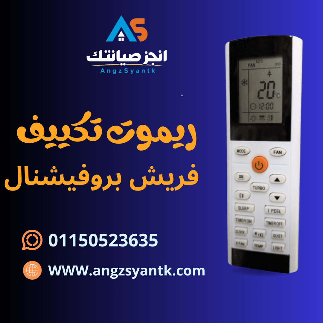 ريموت تكييف فريش بروفيشنال