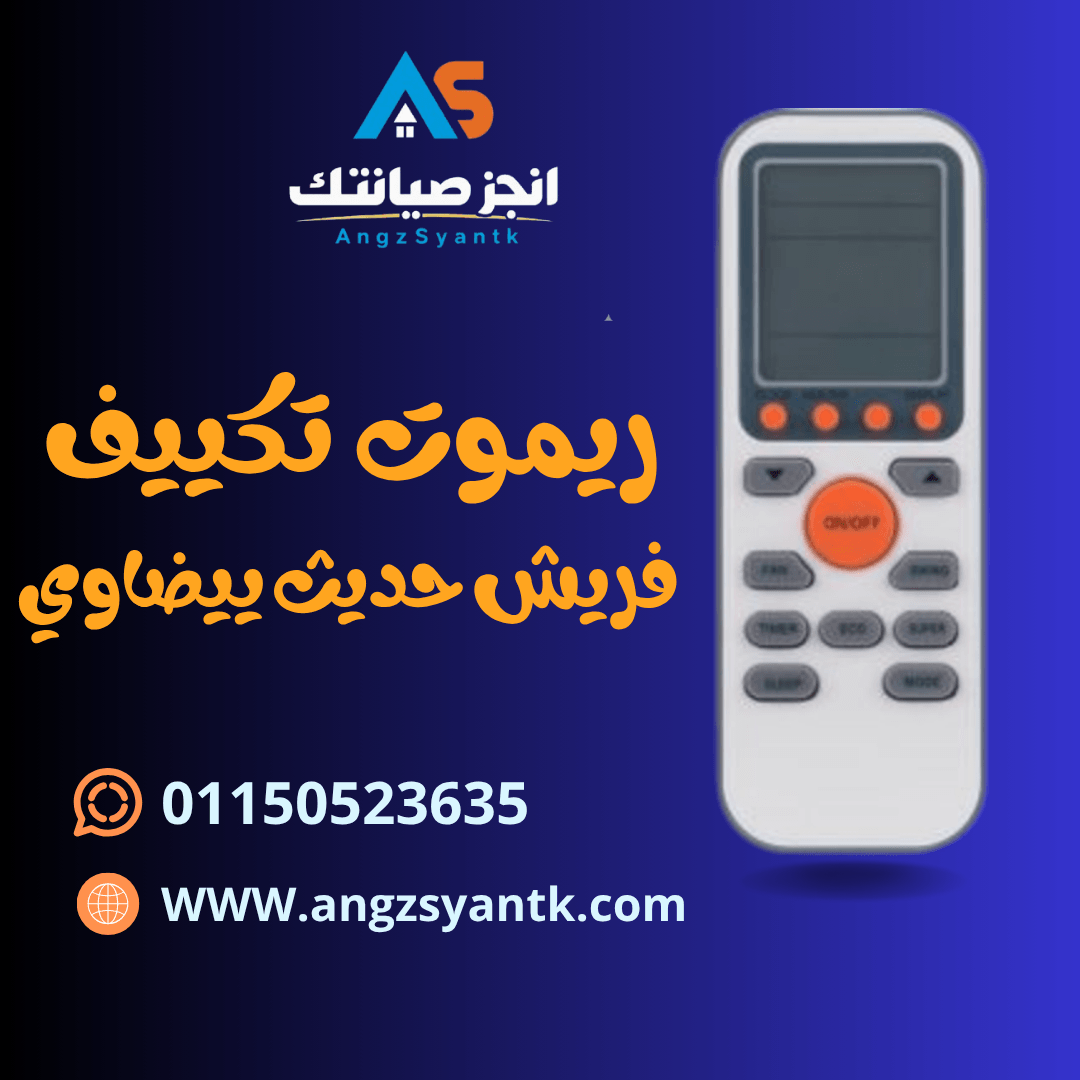ريموت تكييف فريش حديث بيضاوي