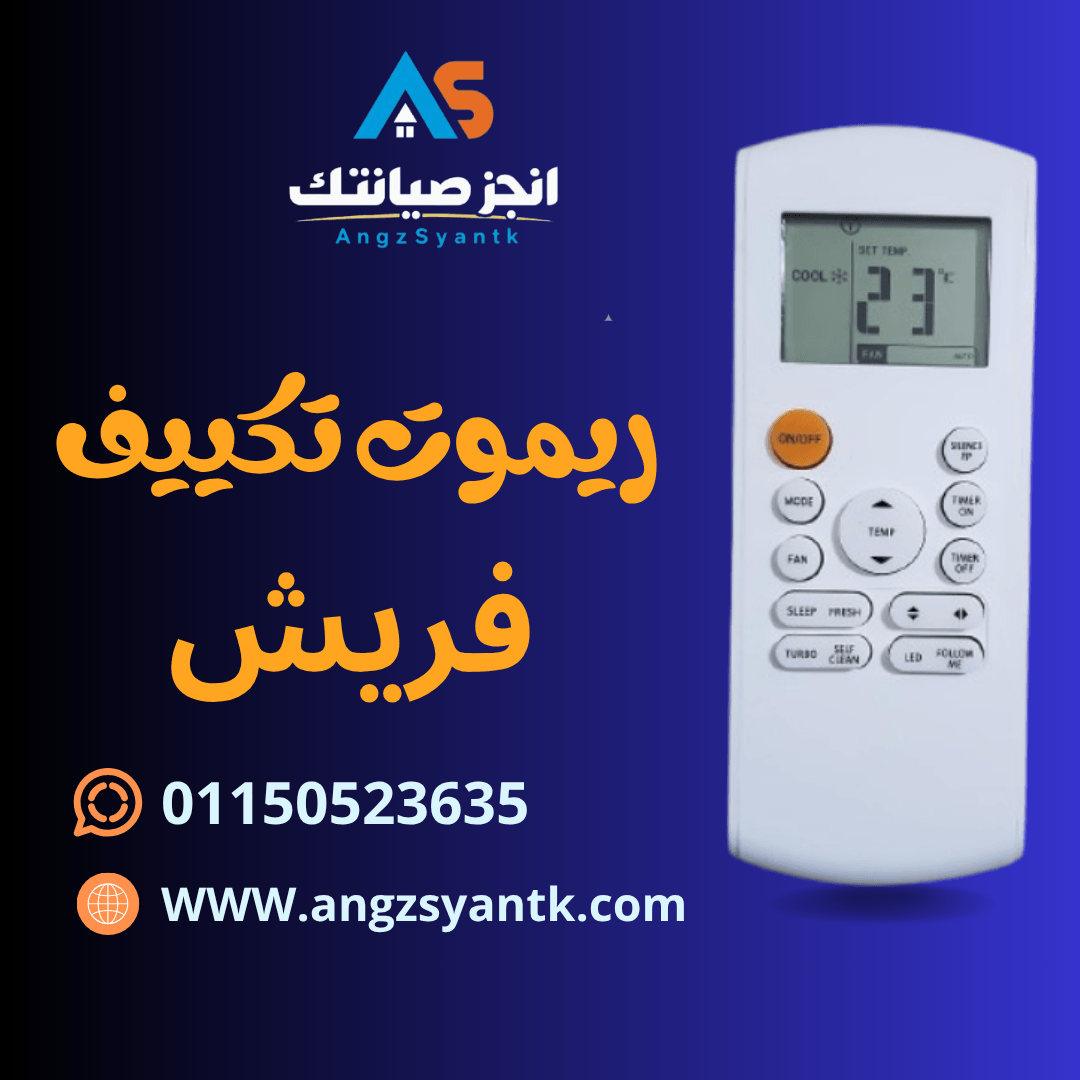 ريموت تكييف فريش..