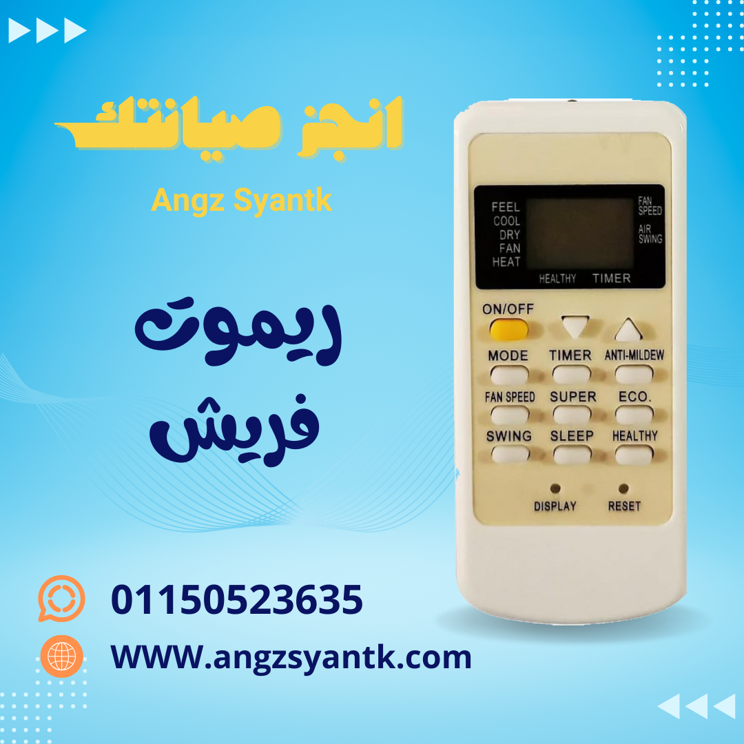 ريموت تكييف فريش