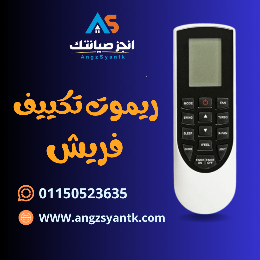 ريموت تكييف فريش .