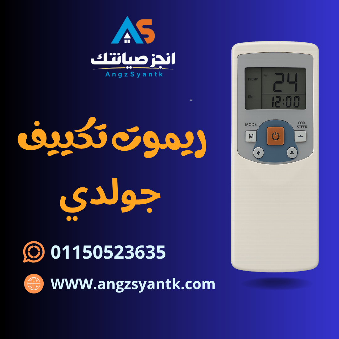ريموت تكييف جولدي
