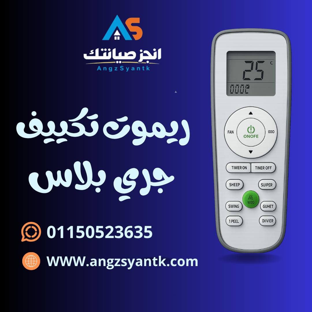 ريموت تكييف جري بلاس