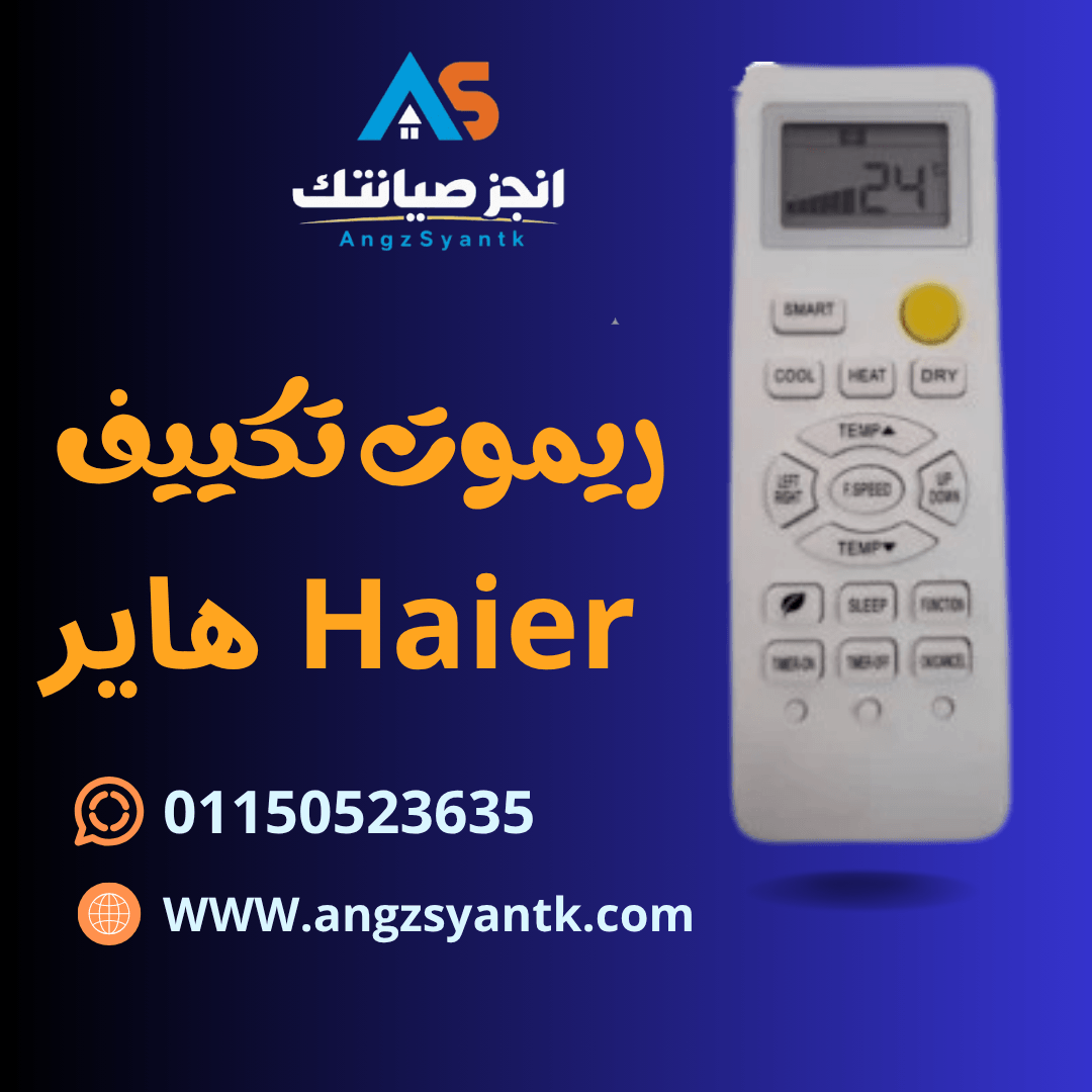 ريموت تكييف Haier هاير