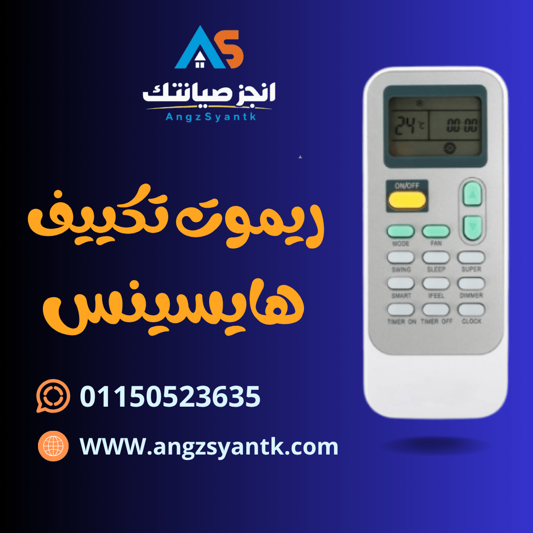 ريموت تكييف هايسينس