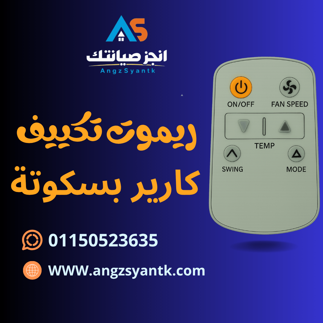 ريموت تكييف كارير بسكوتة