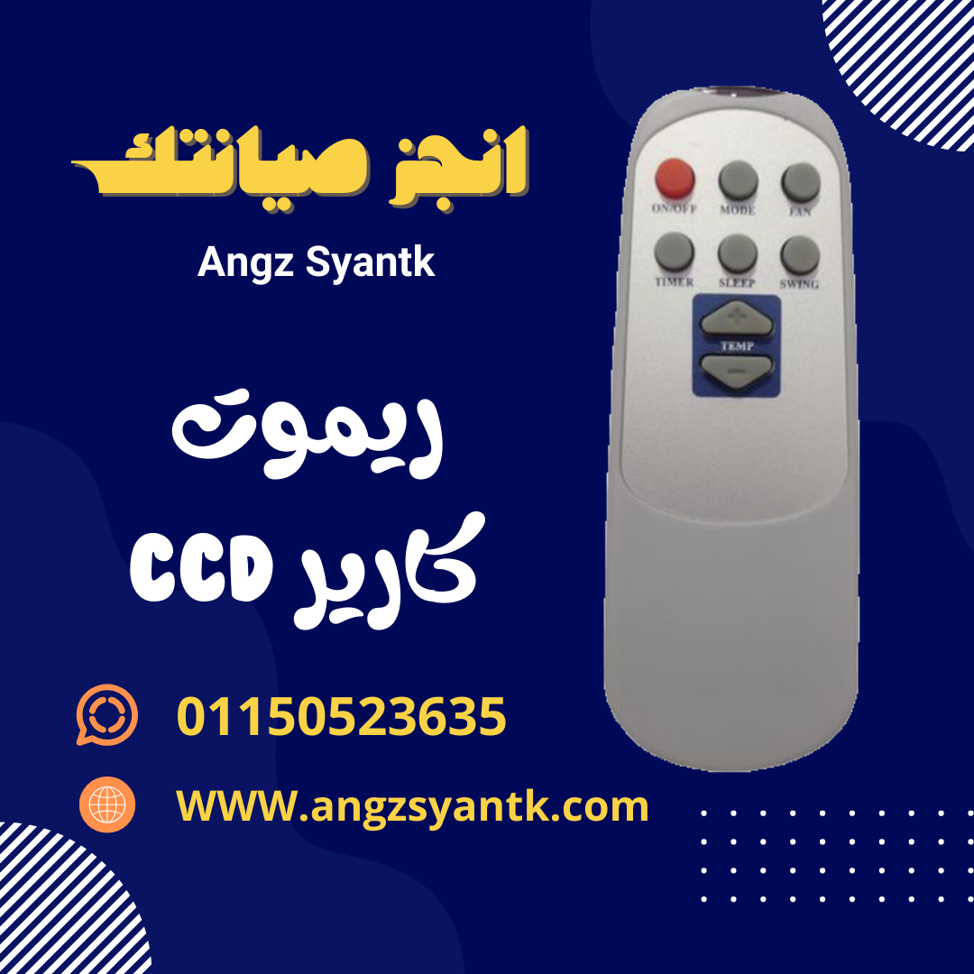 ريموت تكييف كارير CCD