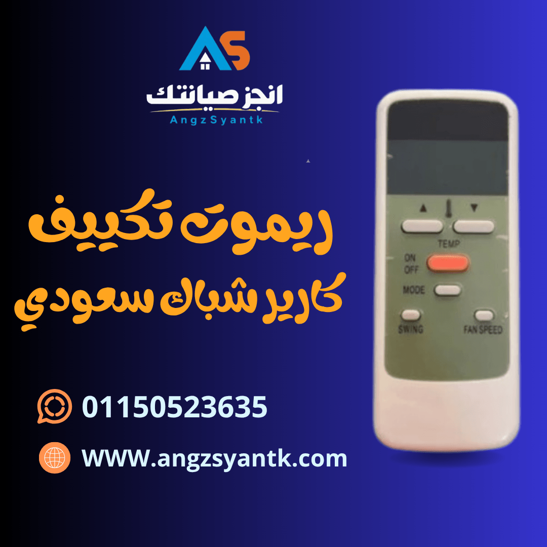 ريموت تكييف كارير شباك سعودي