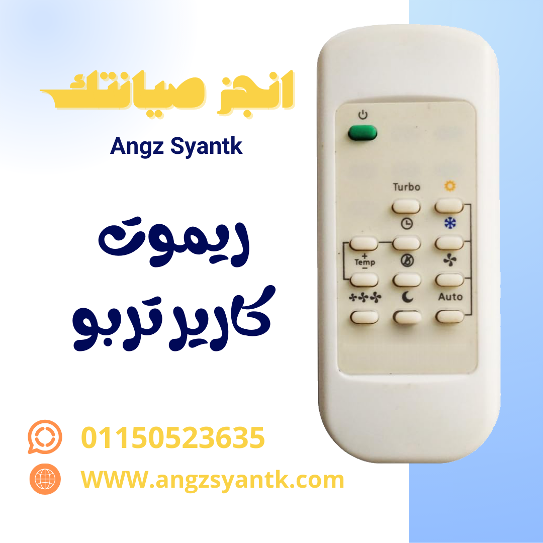 ريموت تكييف  كارير تربو