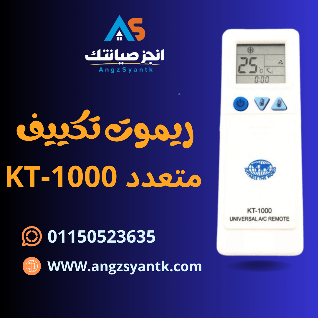 ريموت تكييف متعدد KT-1000
