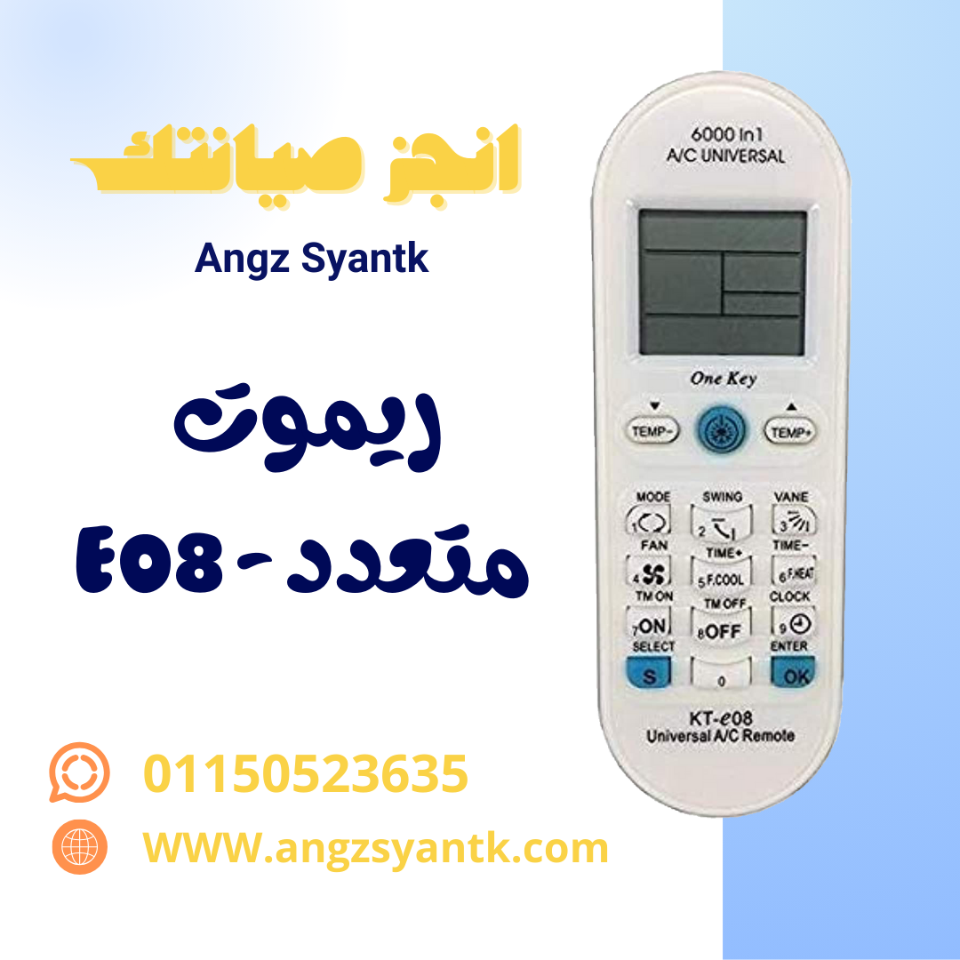 ريموت تكييف متعدد – موديل E08