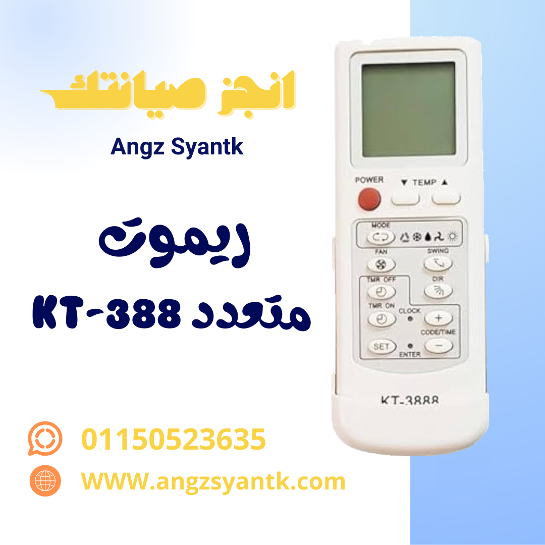 ريموت تكييف متعدد موديل KT-388