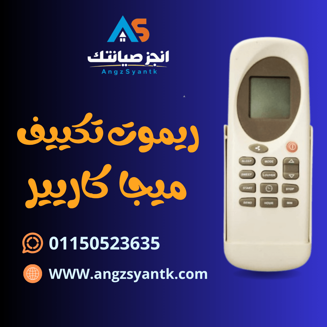 ريموت تكييف ميجا كاريير