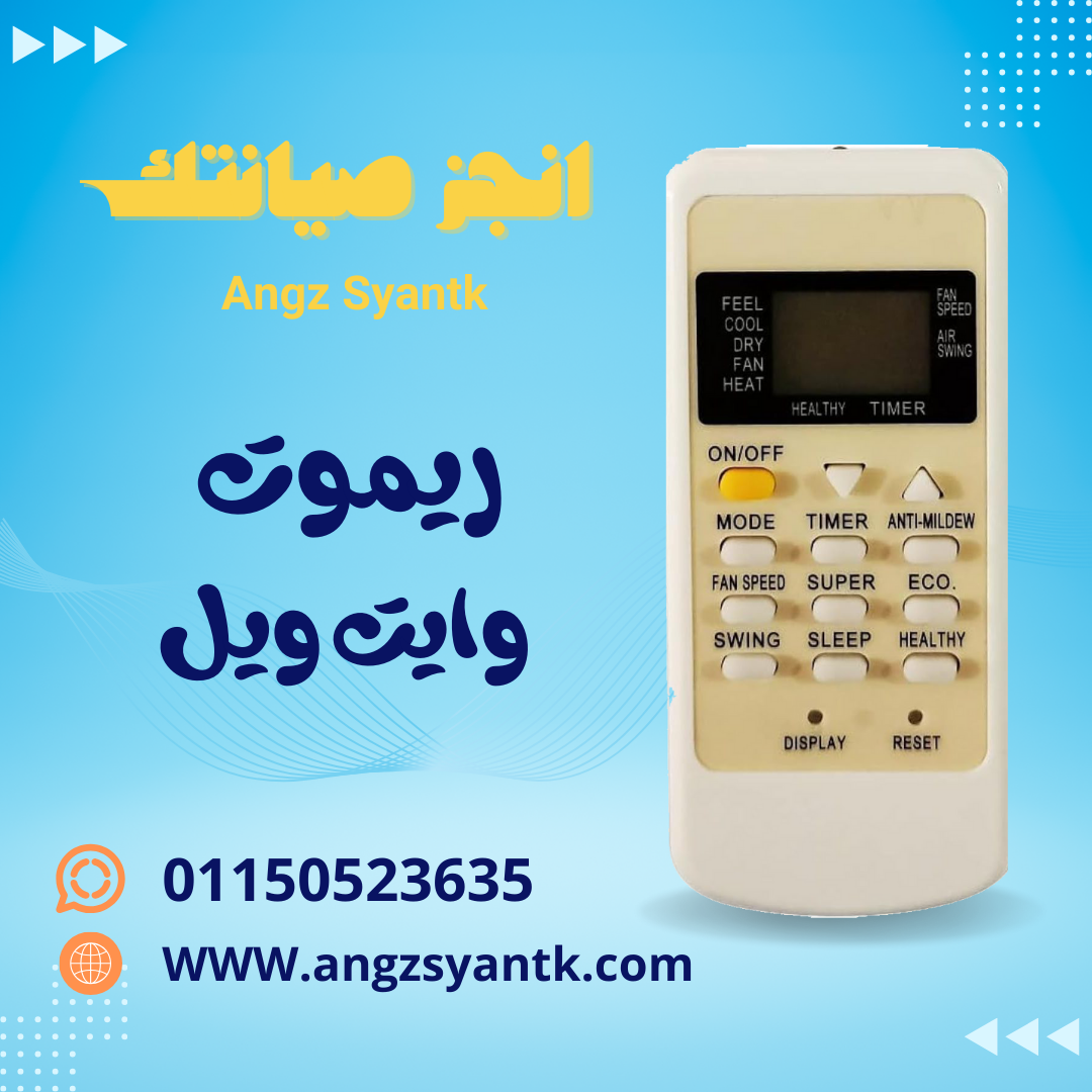 ريموت تكييف وايت وايل