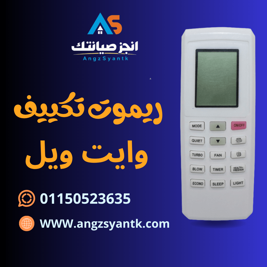 ريموت تكييف وايت ويل