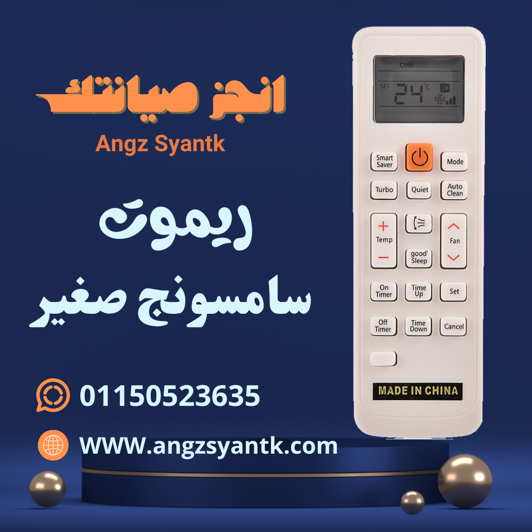 ريموت تكييف سامسونج صغير