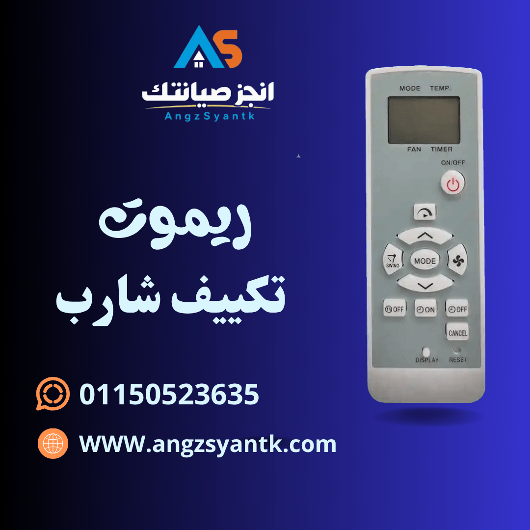 ريموت تكييف شارب