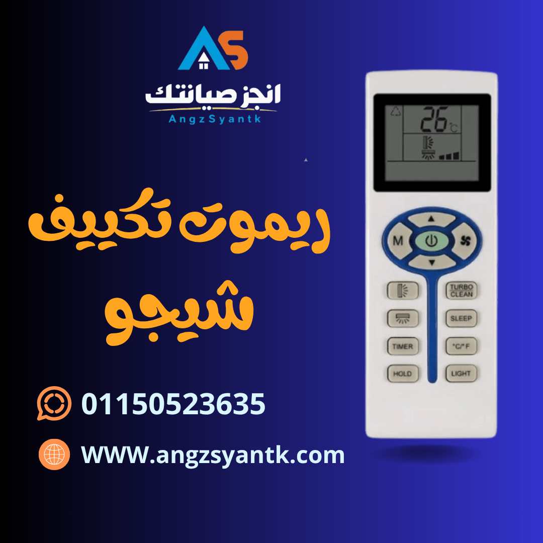 ريموت تكييف شيجو