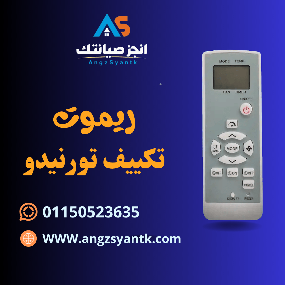 ريموت تكييف تورنيدو