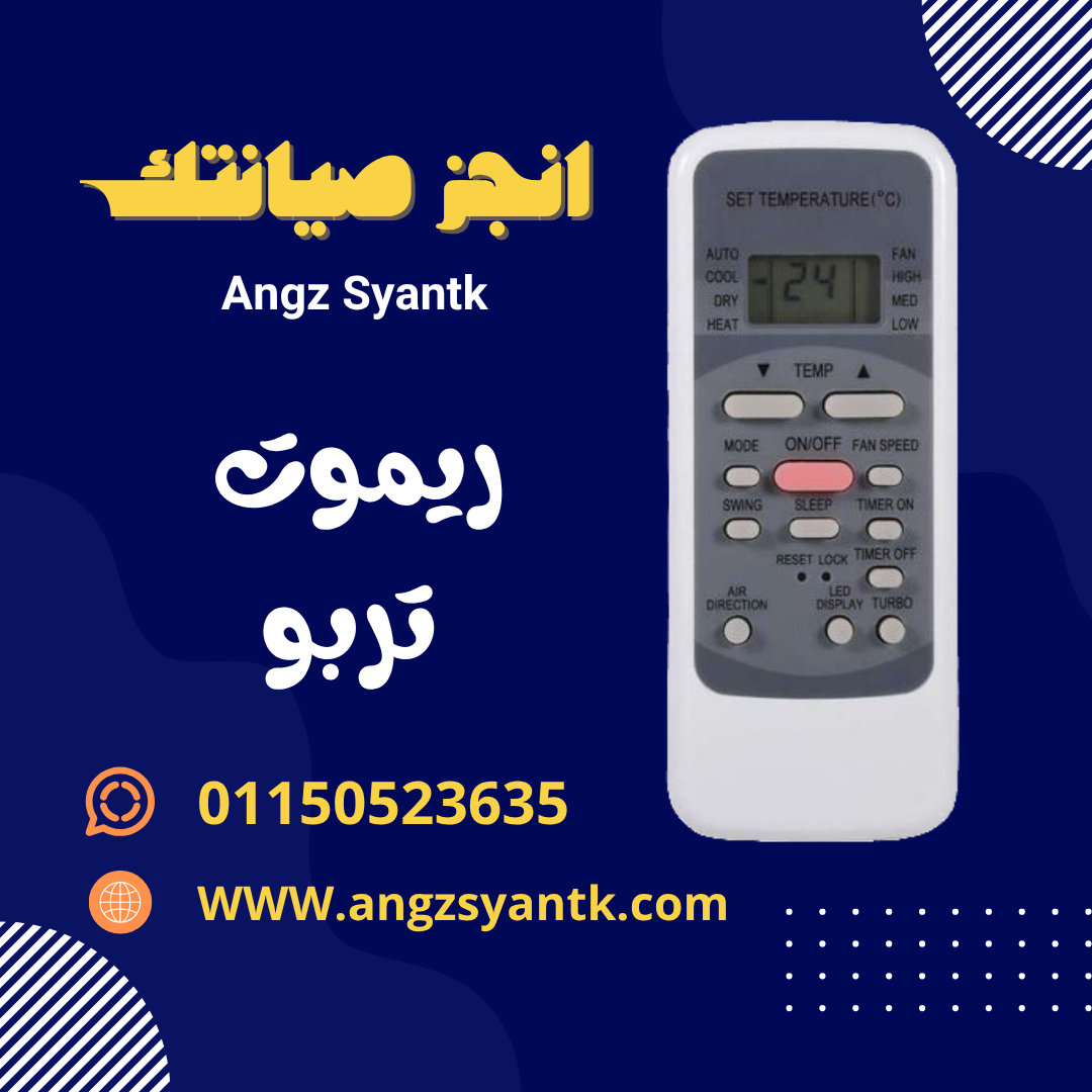 ريموت تكييف تربو – Turbo