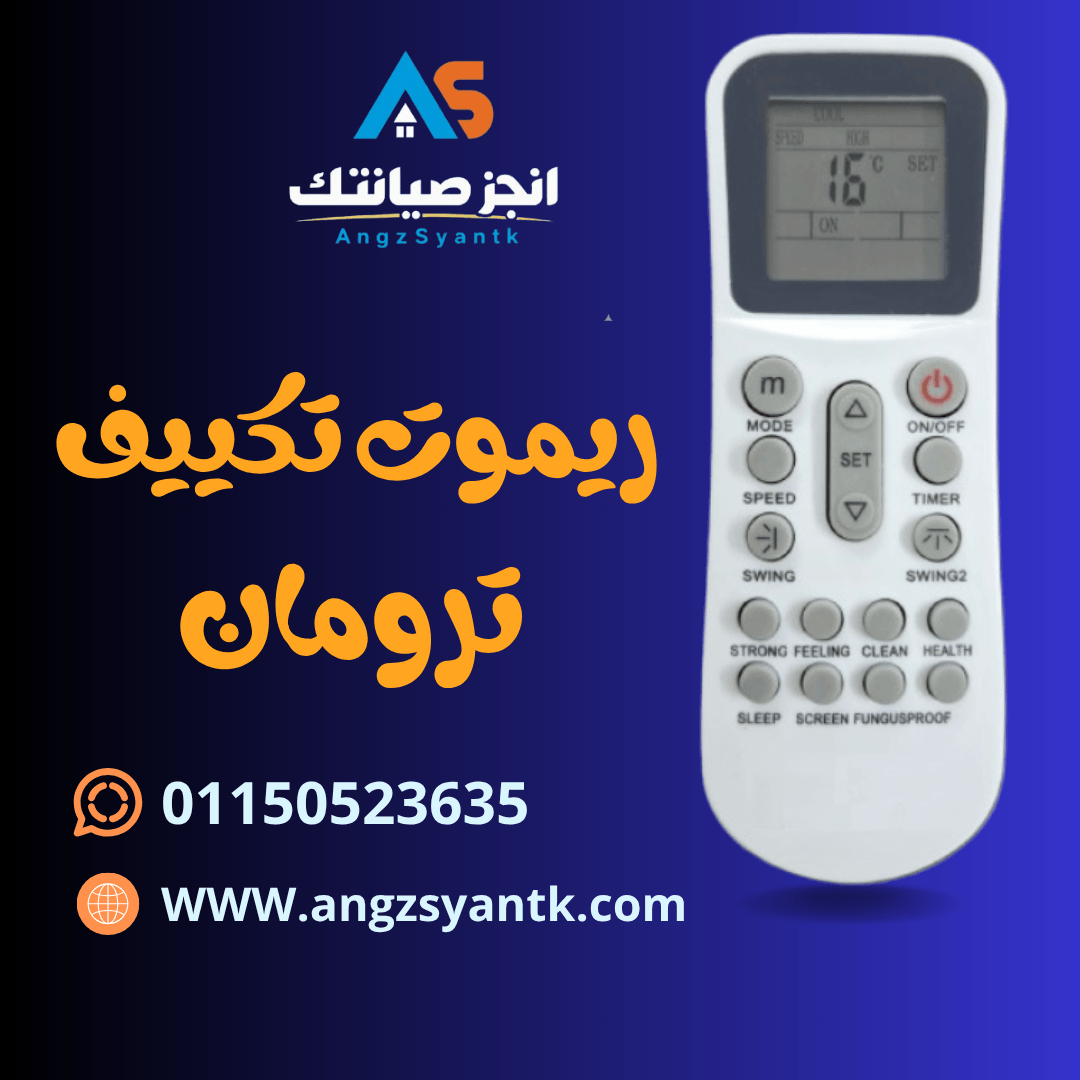 ريموت تكييف ترومان