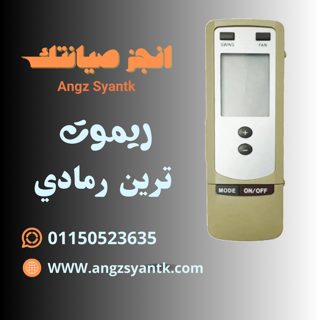 ريموت تكييف ترين رمادي – Trane