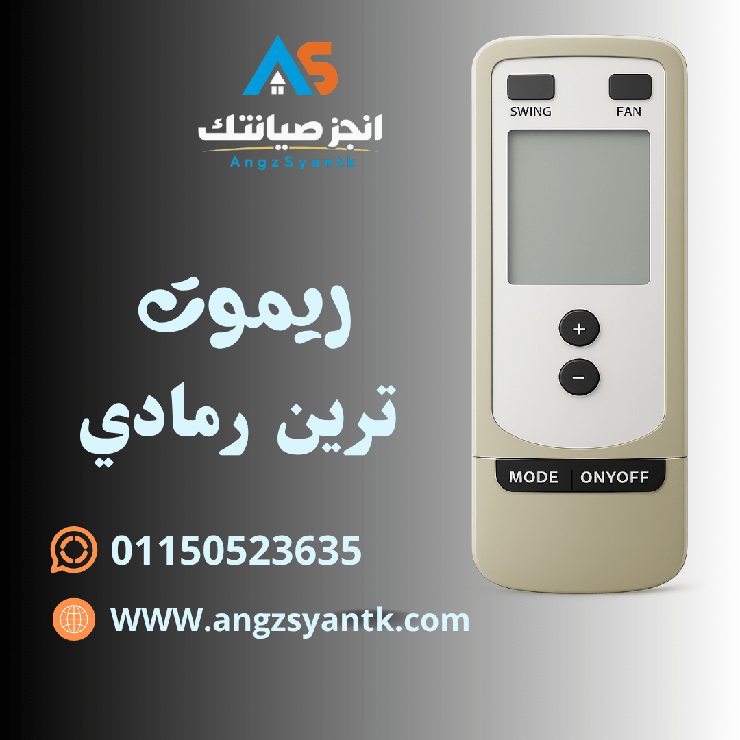 ريموت تكييف ترين رمادي – Trane