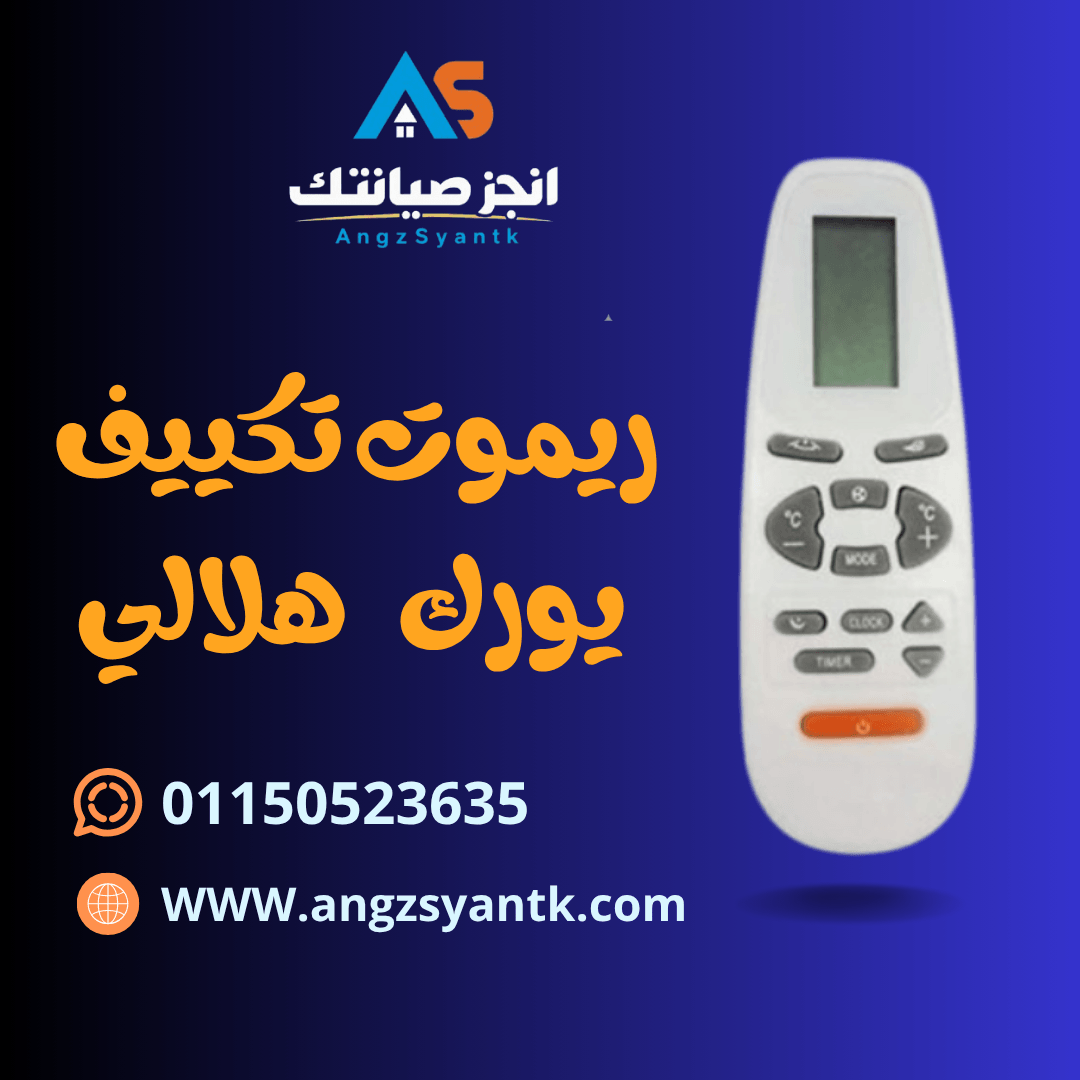 ريموت تكييف يورك هلالي