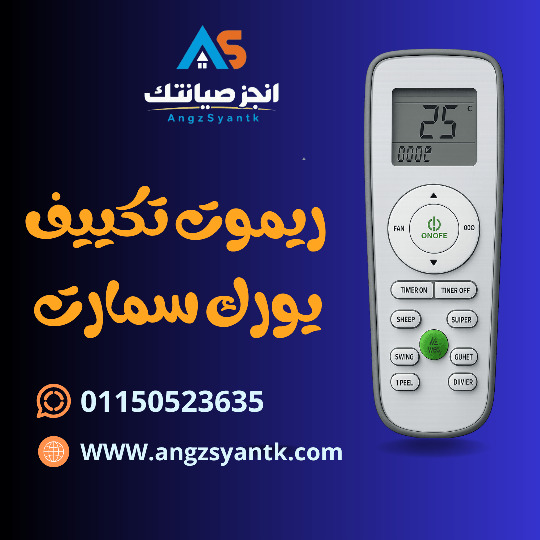 ريموت تكييف يورك سمارت
