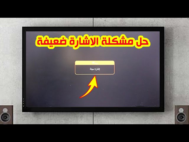 إشارة ضعيفة او مشوشة